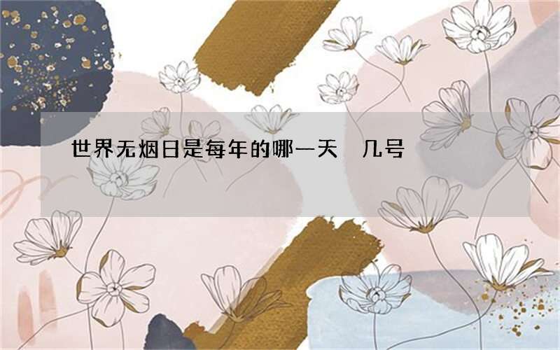 世界无烟日是每年的哪一天 几号